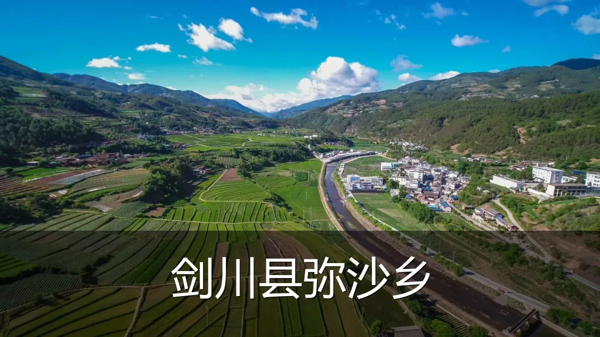 剑川县弥沙乡