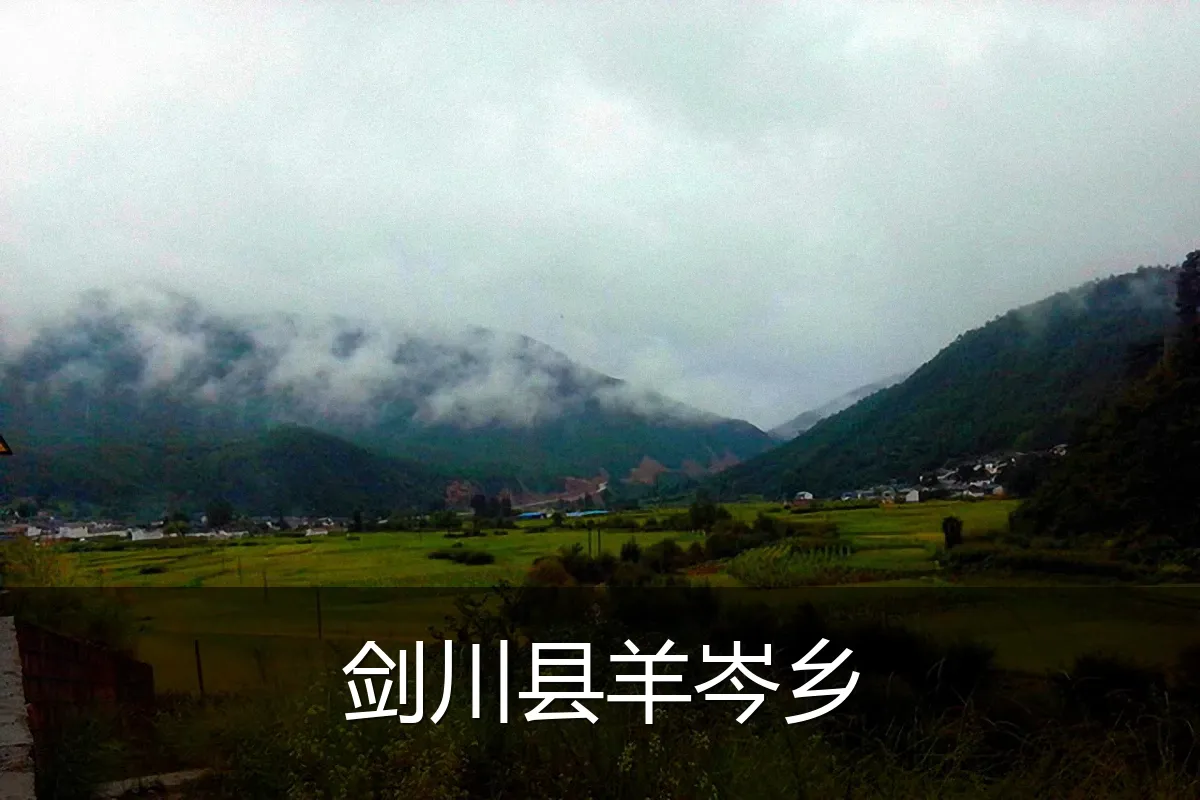 剑川县羊岑乡