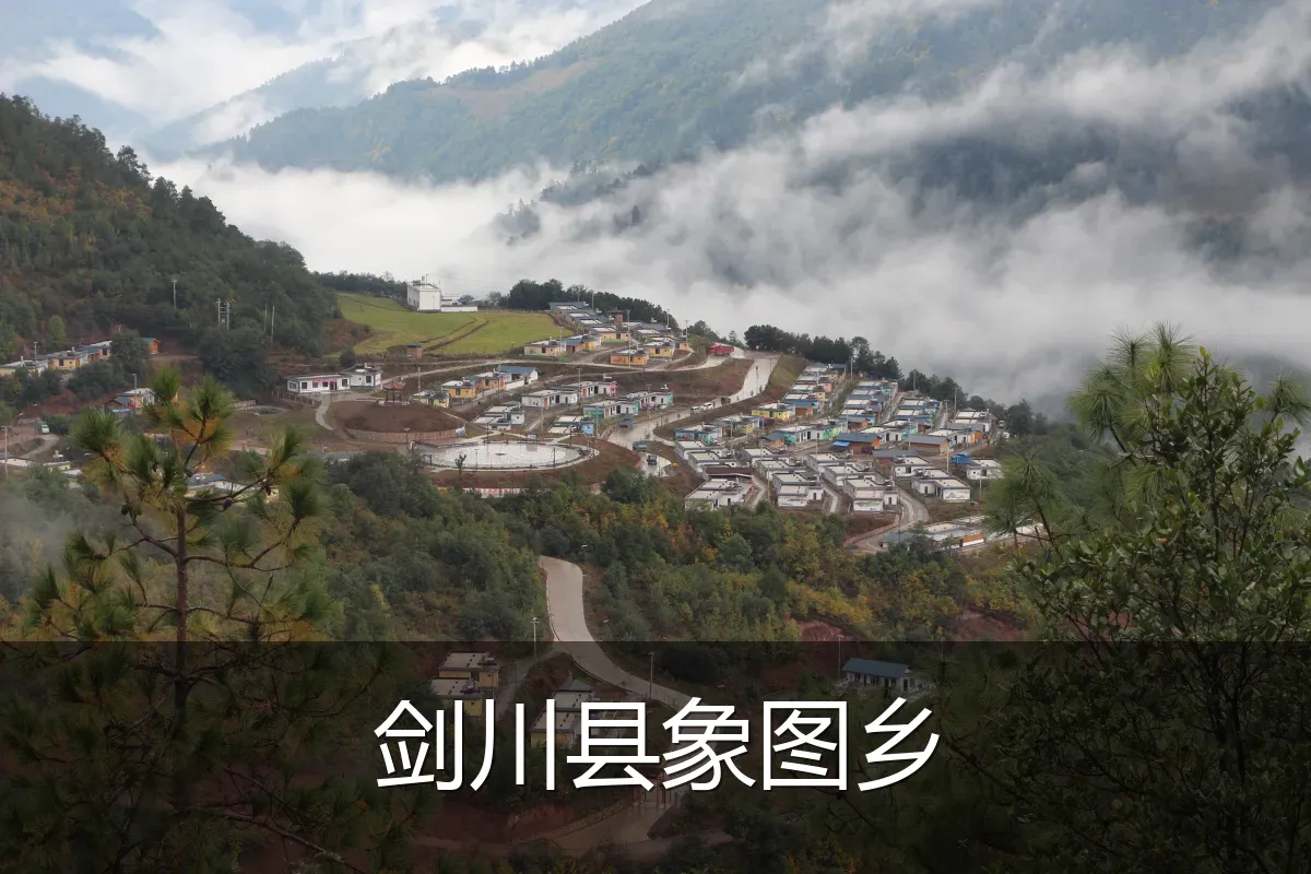 剑川县象图乡