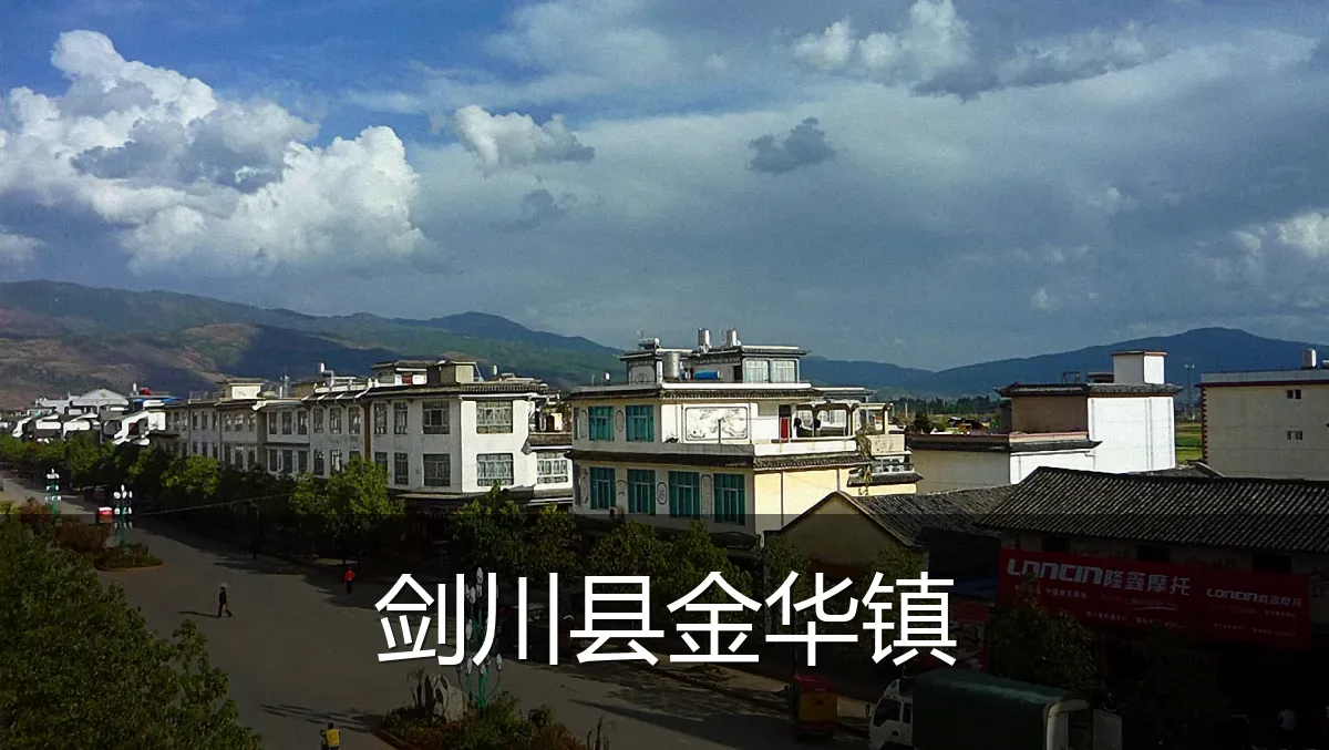 剑川县金华镇